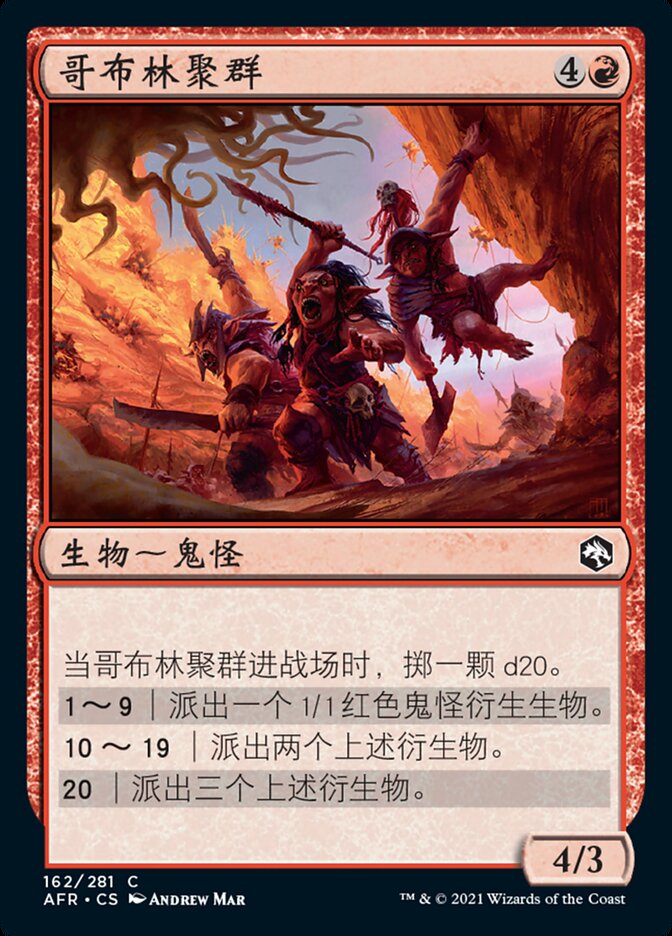 哥布林聚群