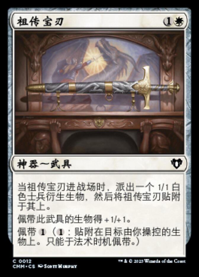祖传宝刃