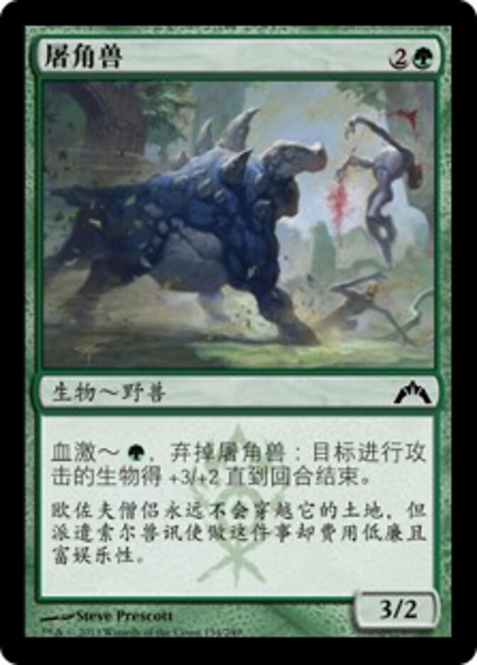 屠角兽