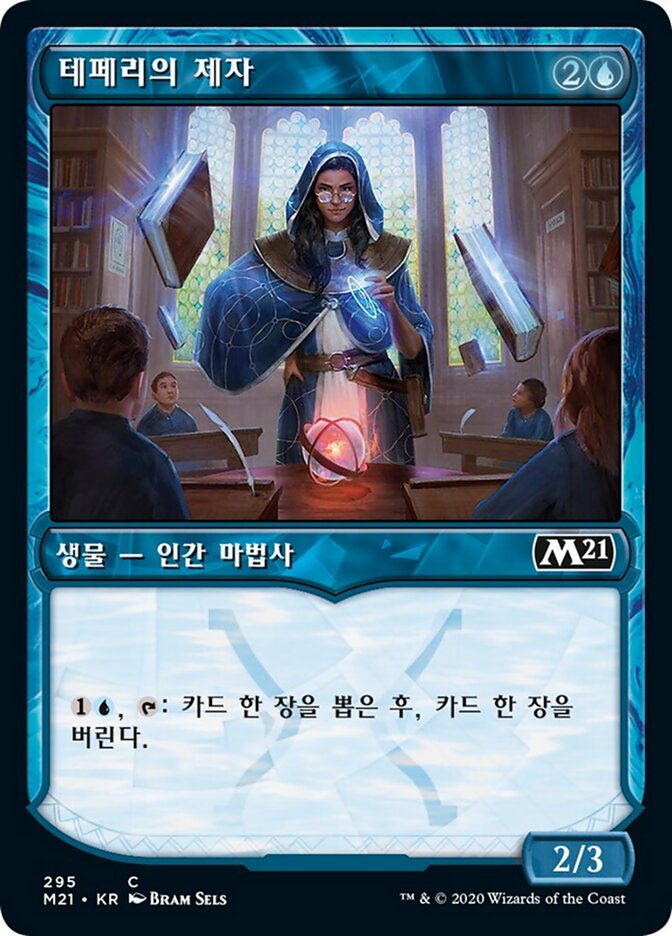 테페리의 제자