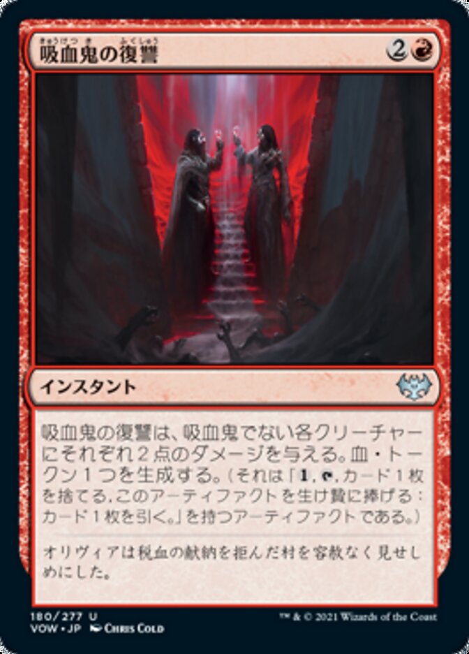 吸血鬼の復讐
