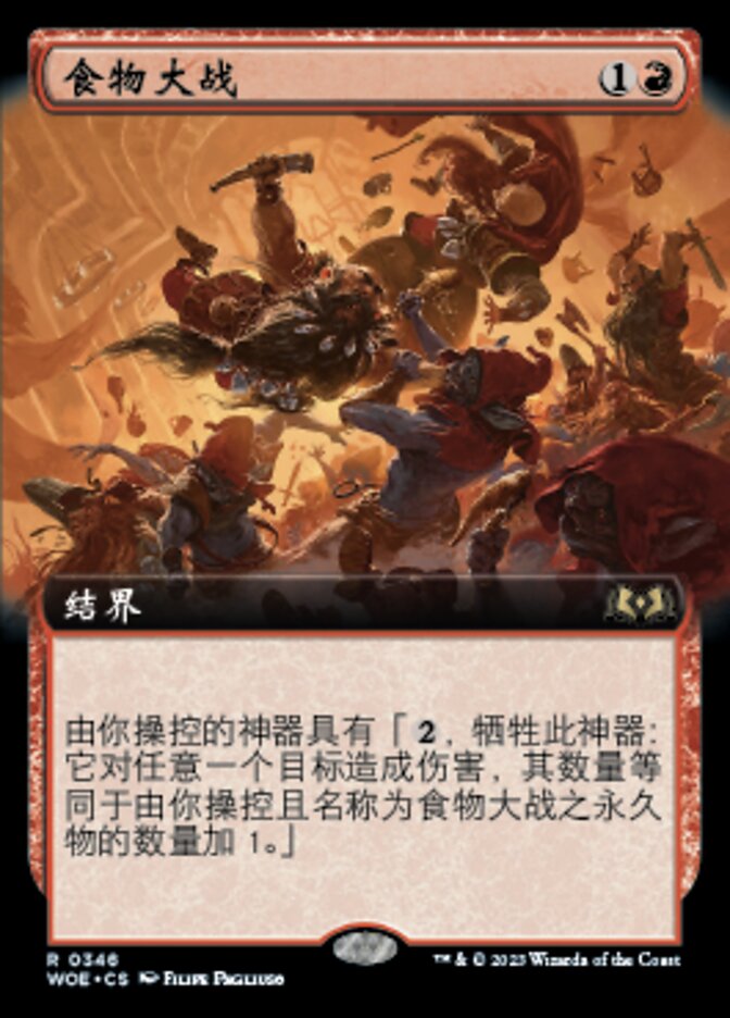 食物大战