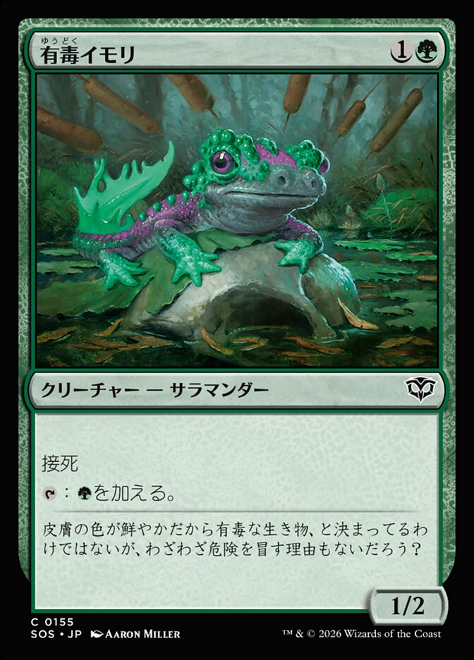 有毒イモリ