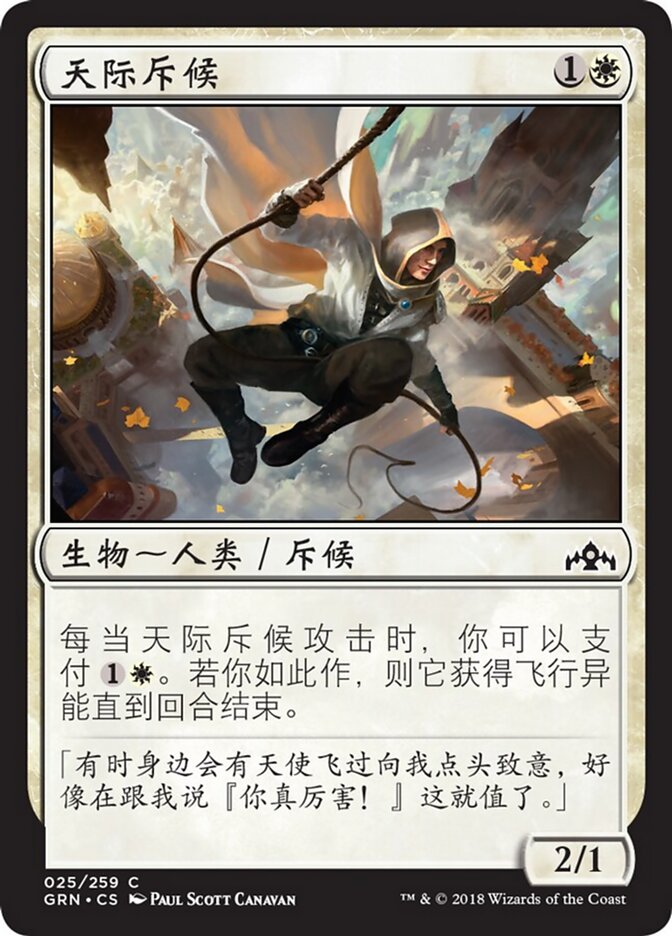 天际斥候
