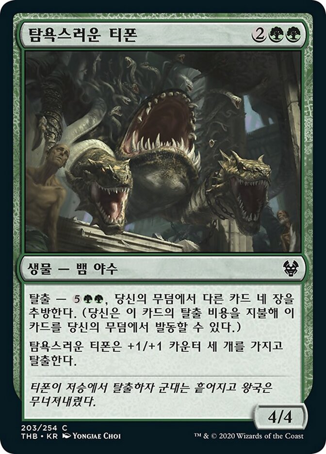 탐욕스러운 티폰