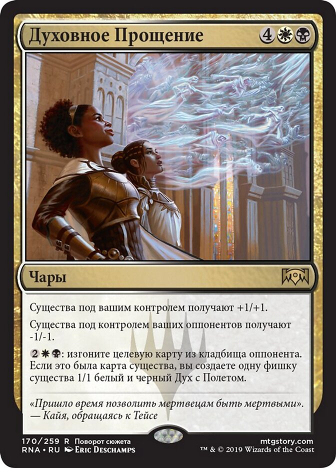 Духовное Прощение