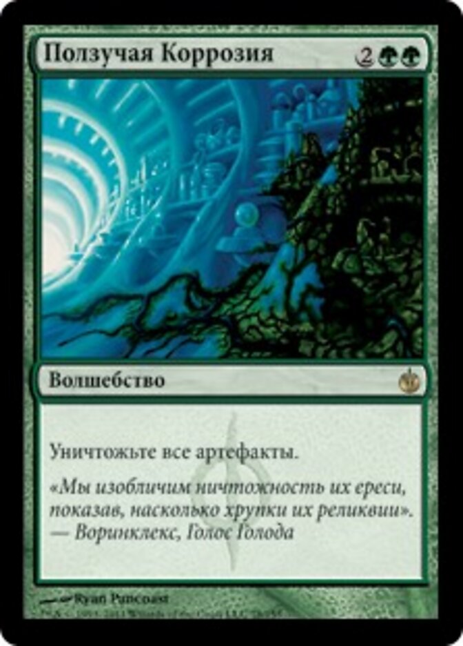 Ползучая Коррозия