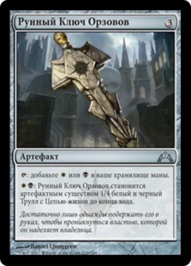 Рунный Ключ Орзовов
