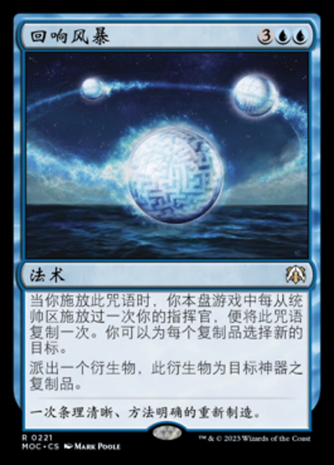 回响风暴