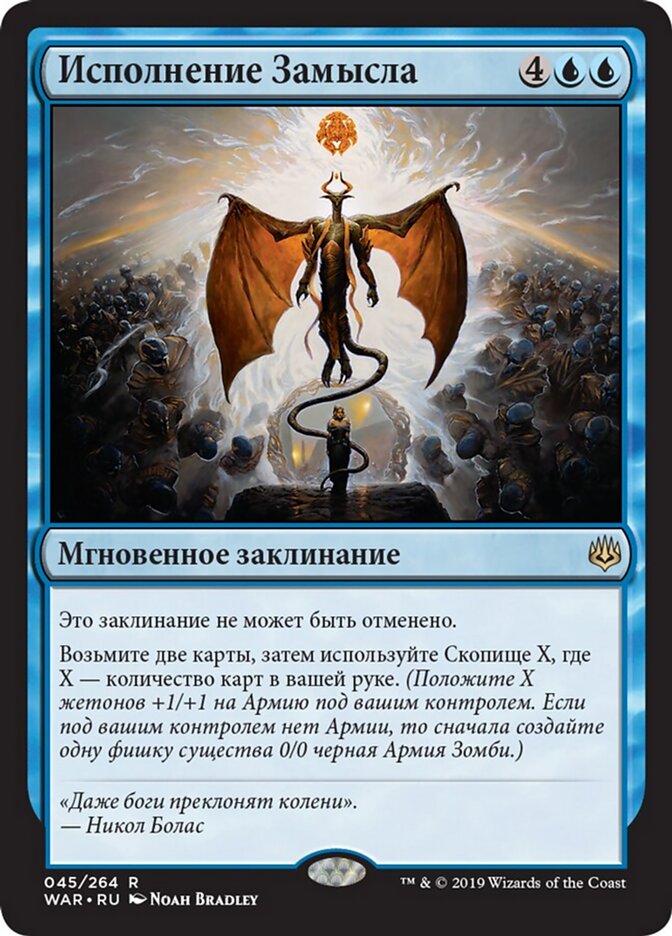 Исполнение Замысла