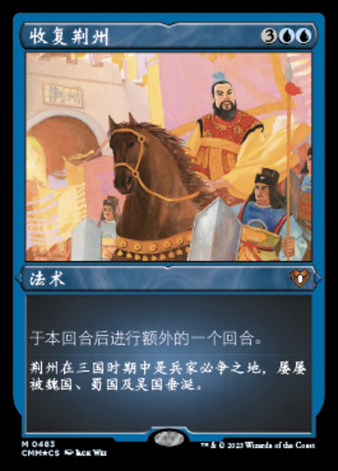 收复荆州