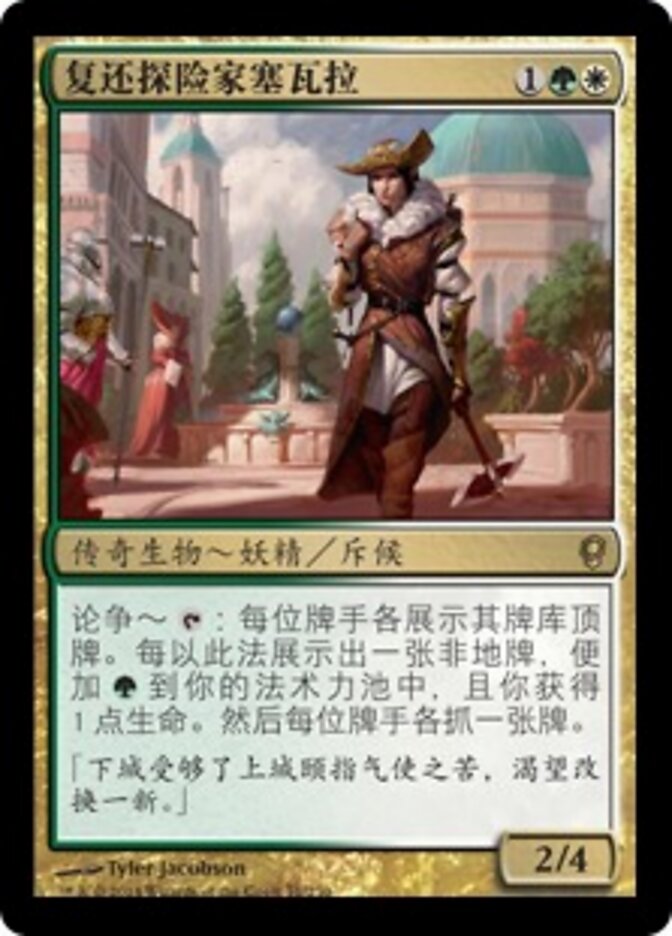 复还探险家塞瓦拉