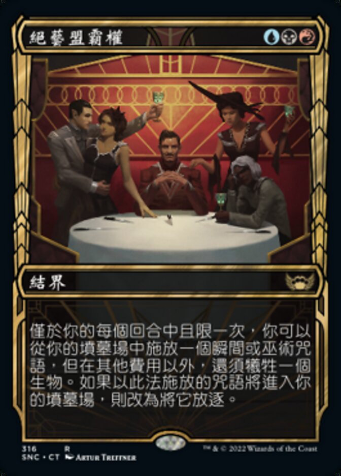 絕藝盟霸權