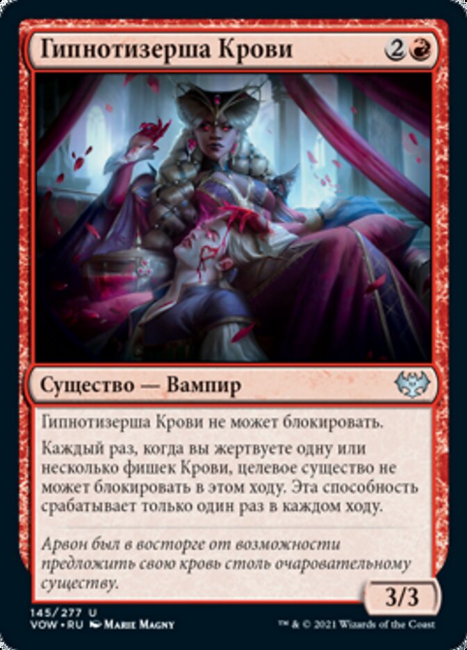 Гипнотизерша Крови