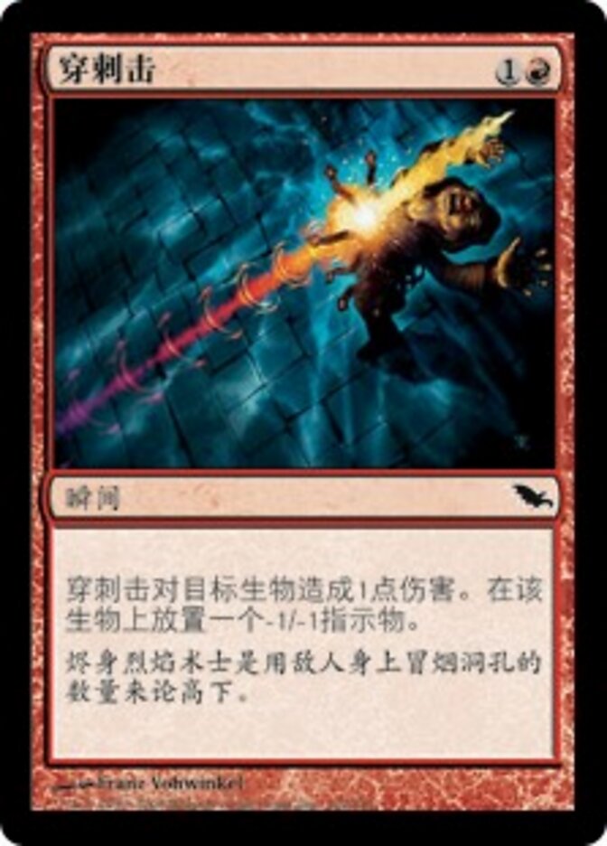 穿刺击