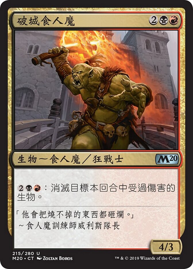 破城食人魔