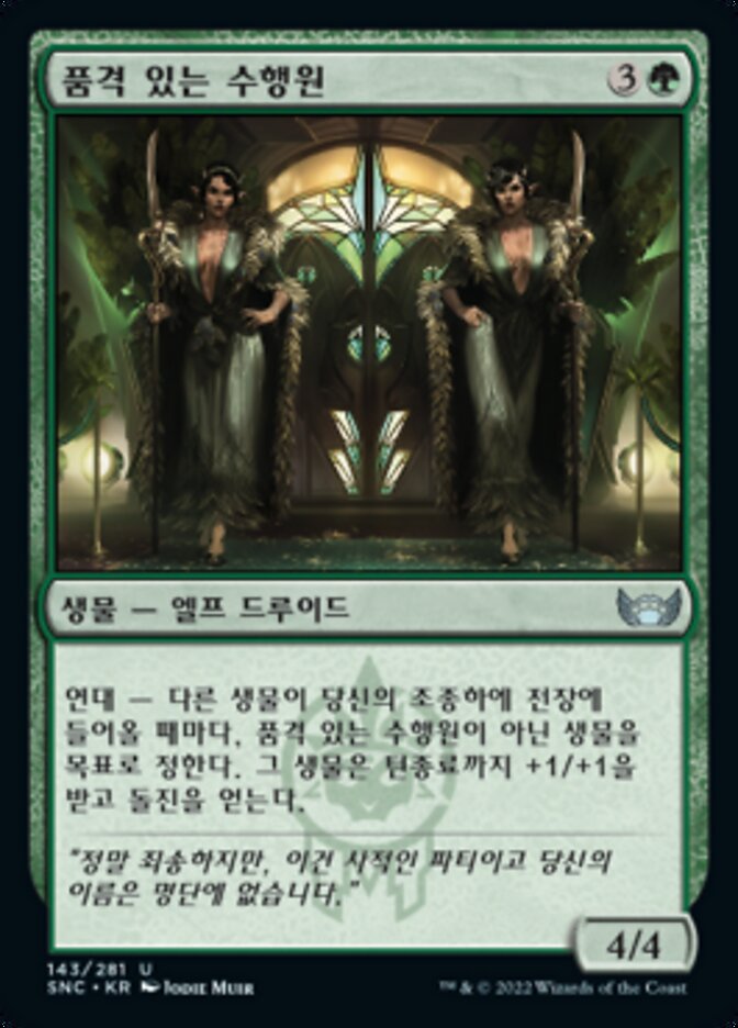 품격 있는 수행원