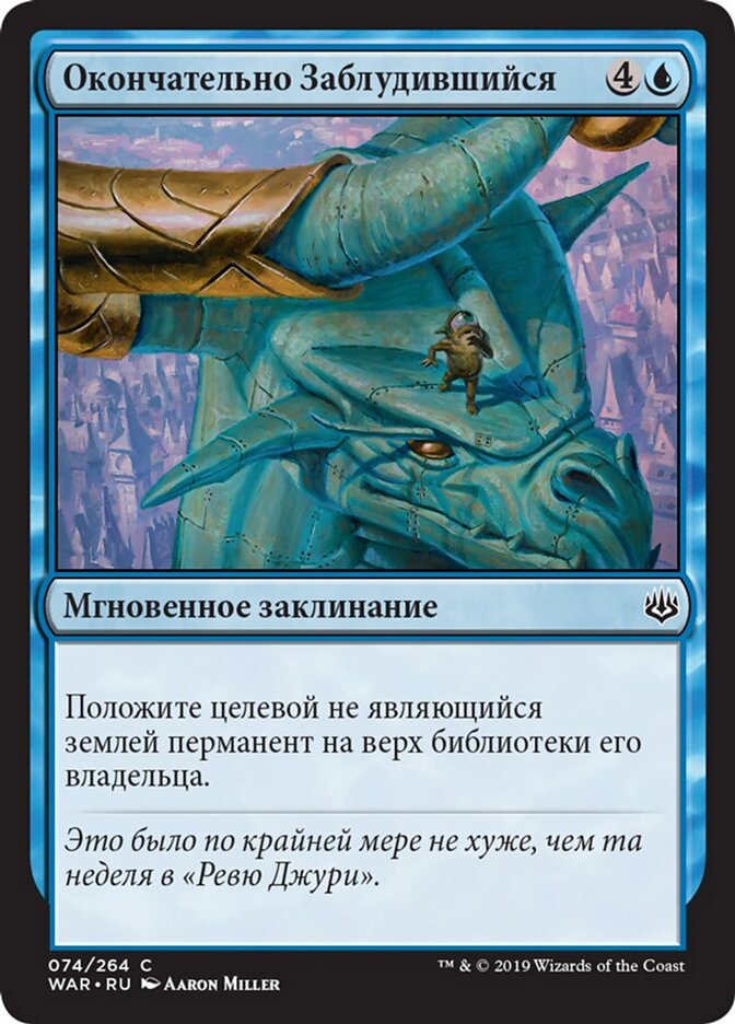 Окончательно Заблудившийся