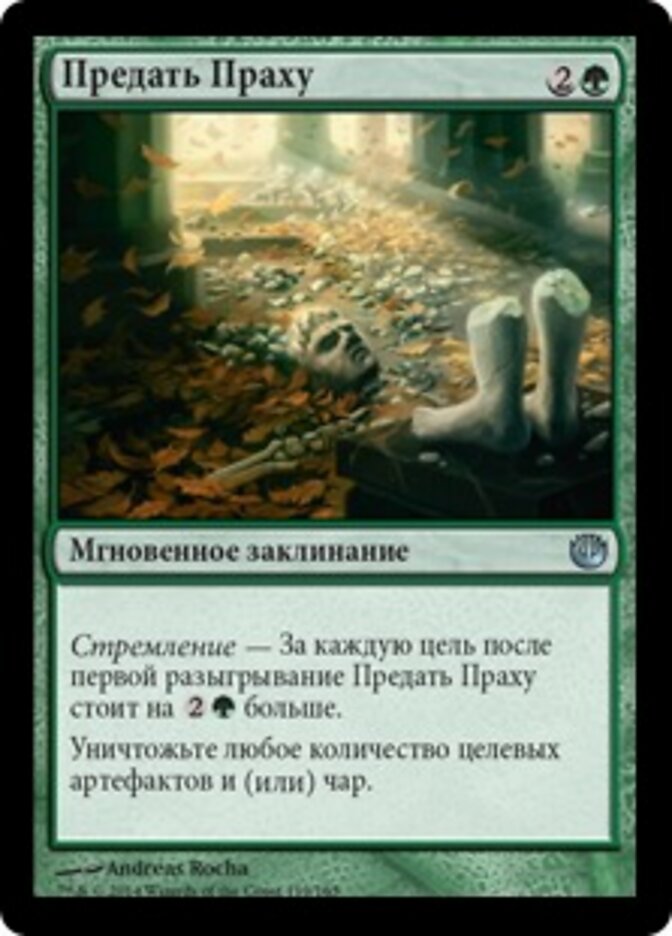 Предать Праху