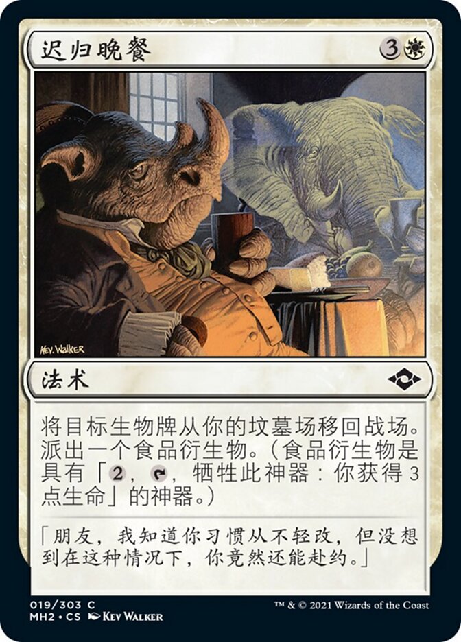 迟归晚餐