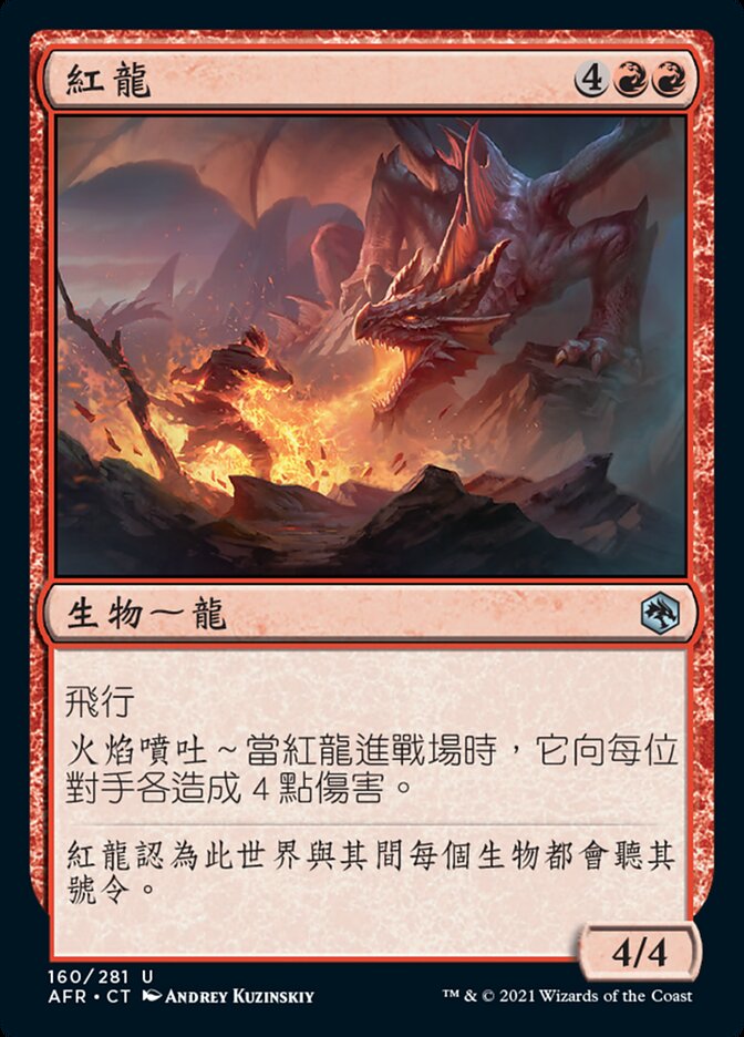 紅龍