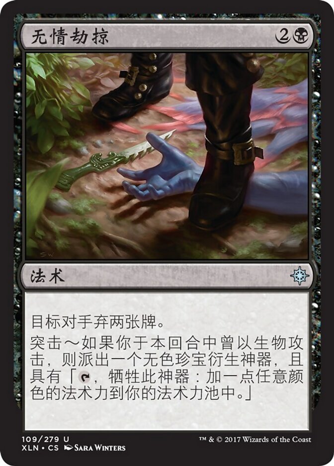 无情劫掠