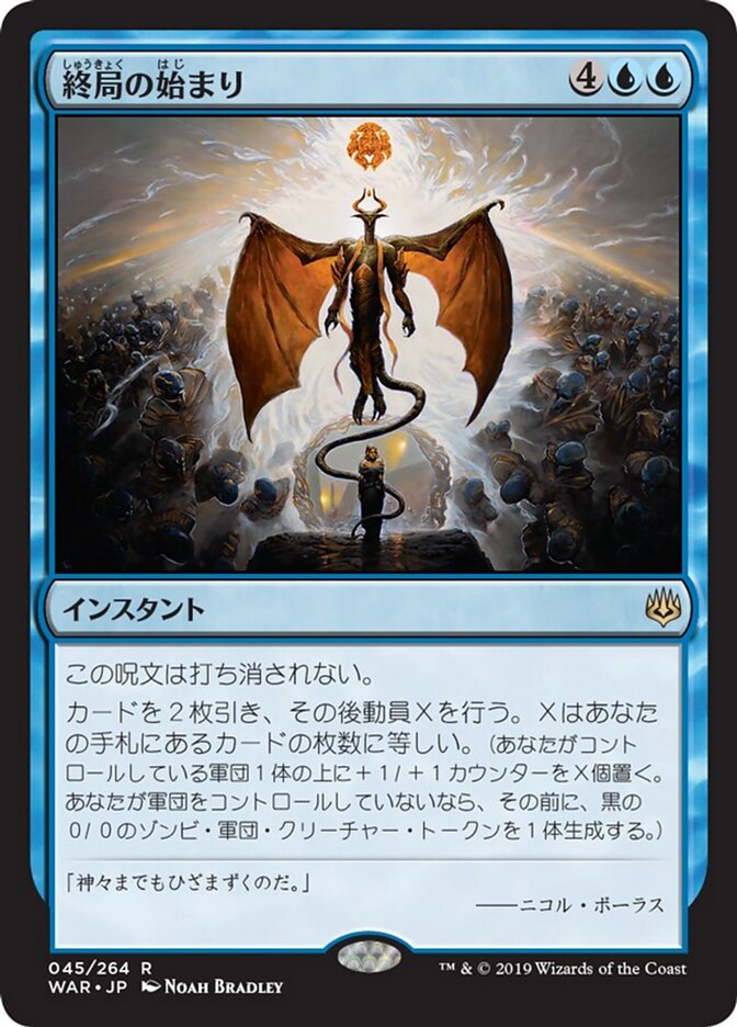 終局の始まり