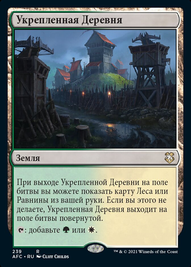 Укрепленная Деревня