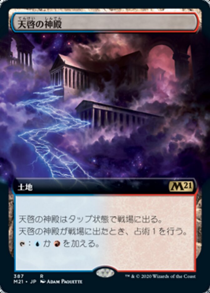 天啓の神殿