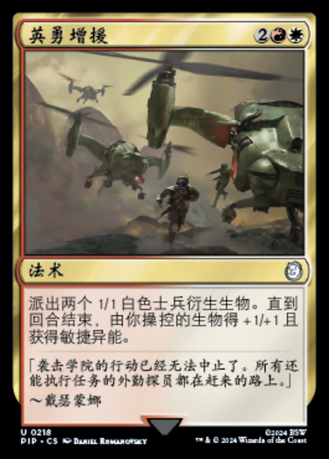 英勇增援