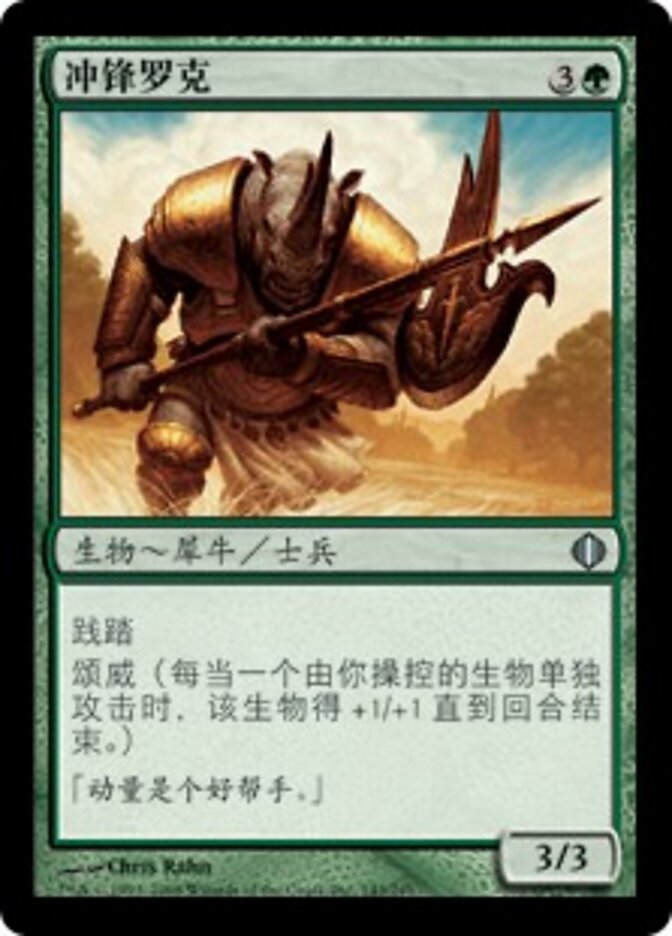 冲锋罗克
