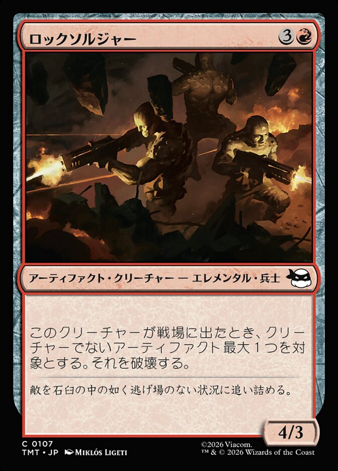 ロックソルジャー