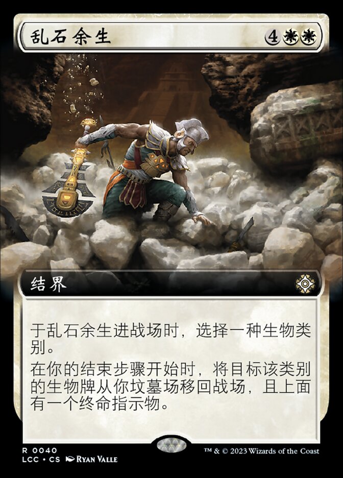乱石余生