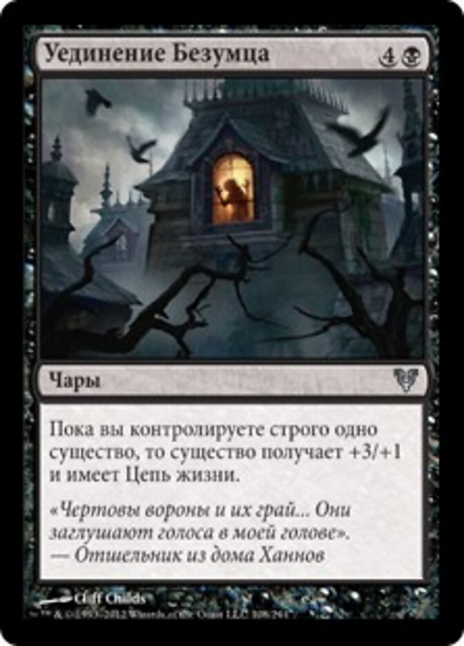 Уединение Безумца