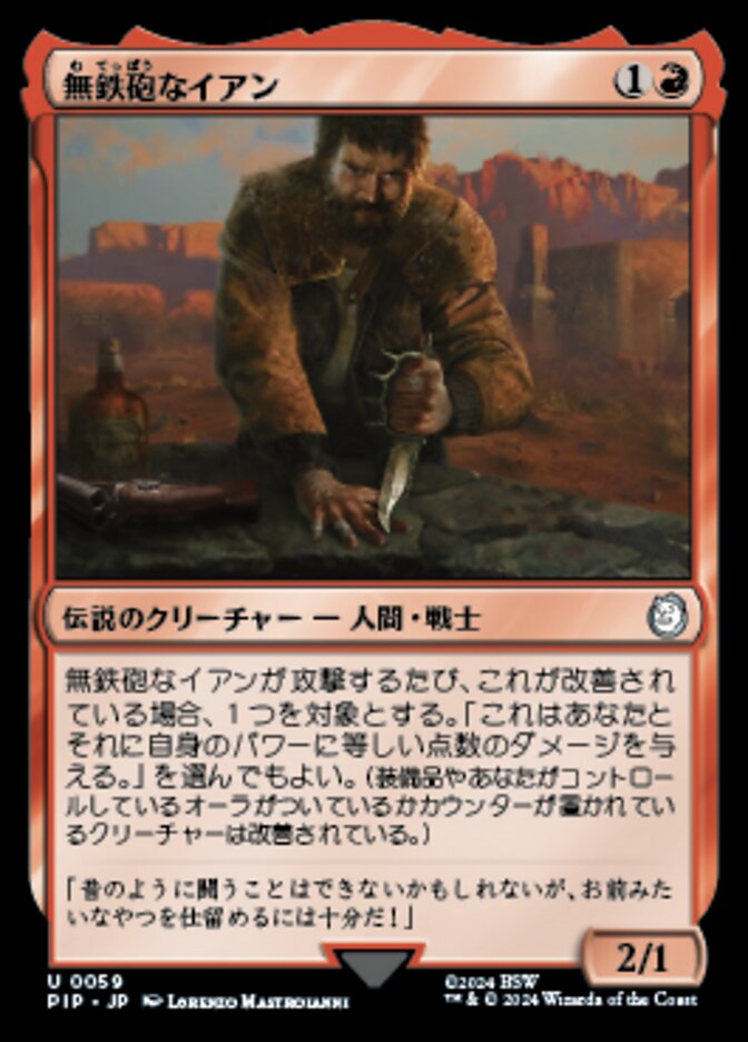 無鉄砲なイアン