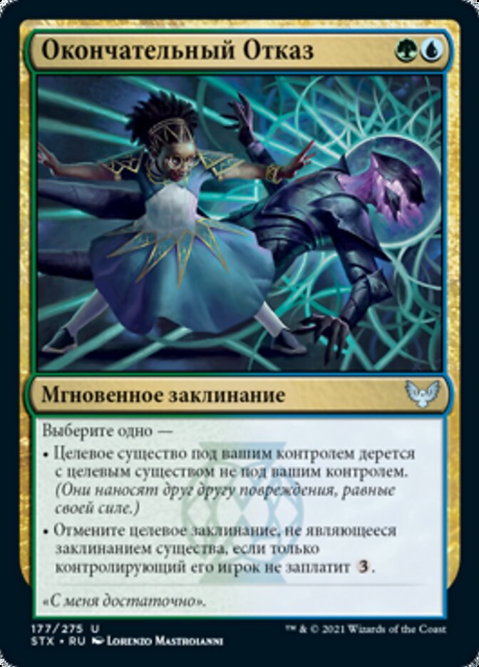 Окончательный Отказ