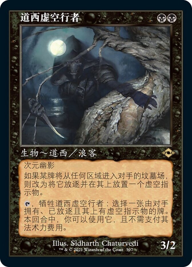 道西虚空行者