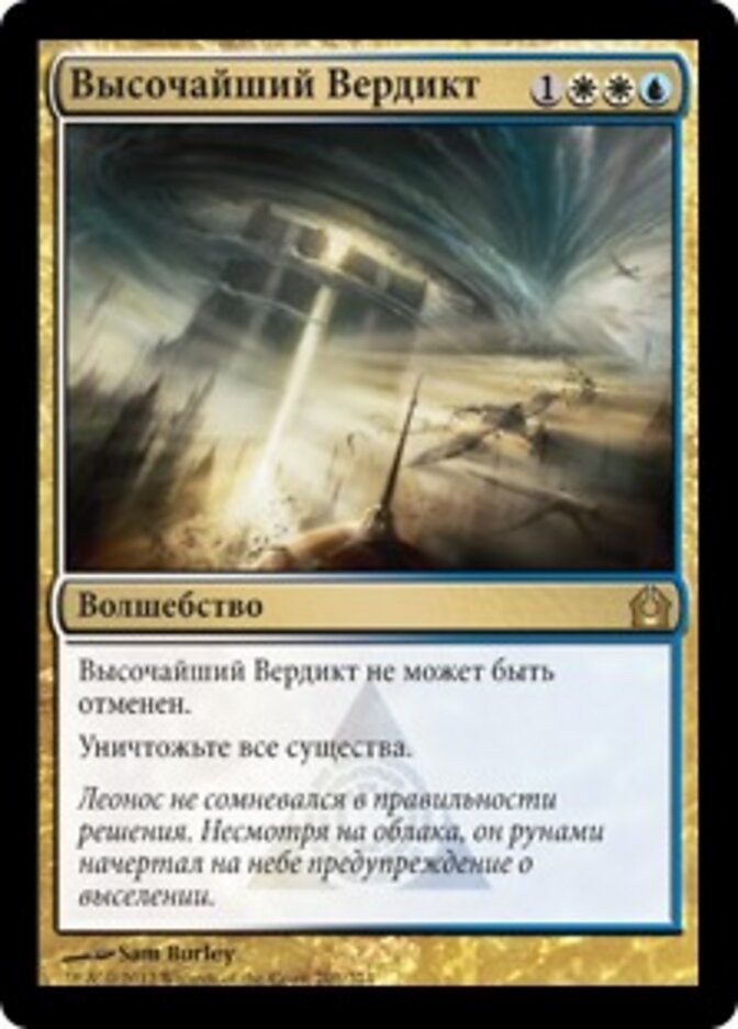 Высочайший Вердикт