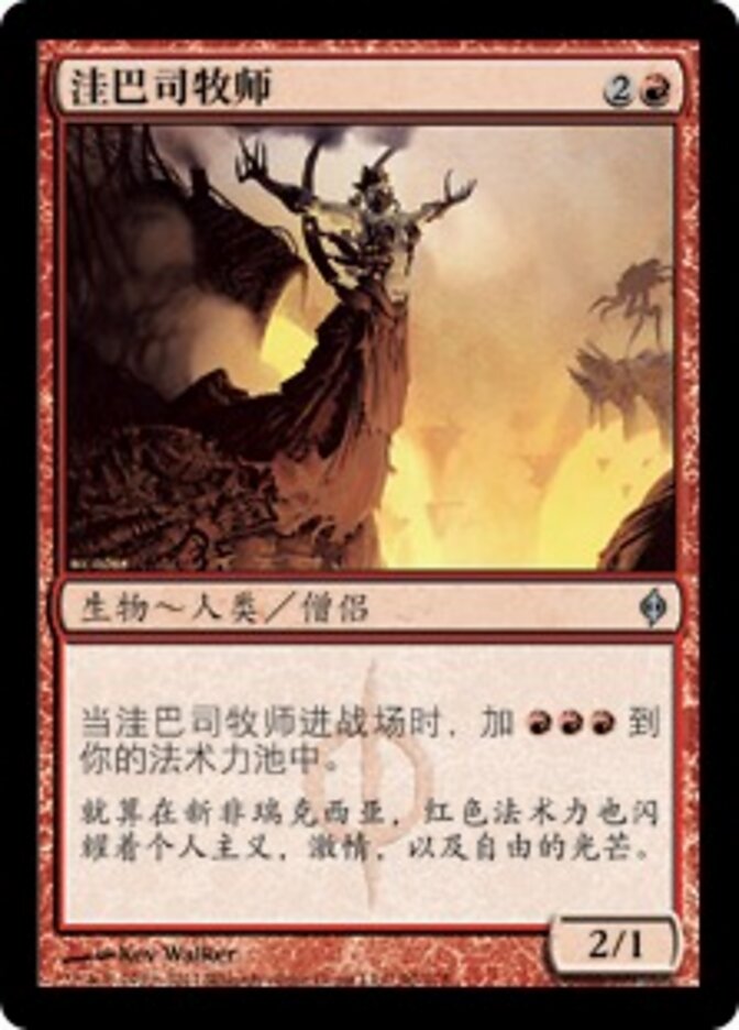 洼巴司牧师