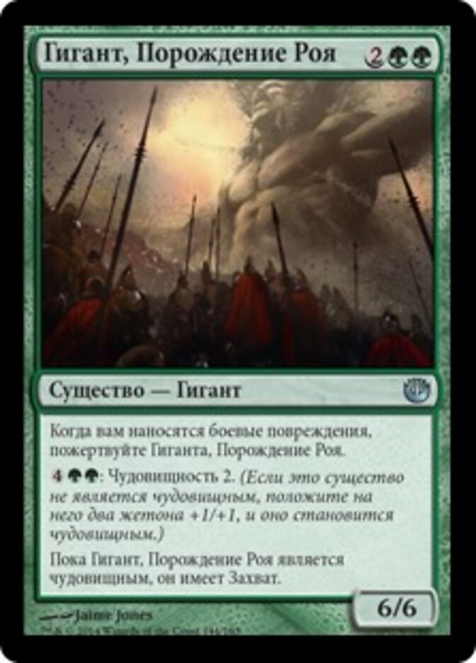 Гигант, Порождение Роя