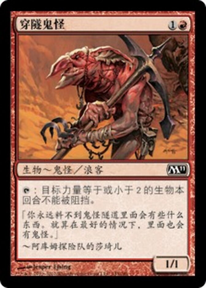 穿隧鬼怪