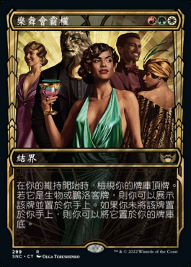 樂舞會霸權