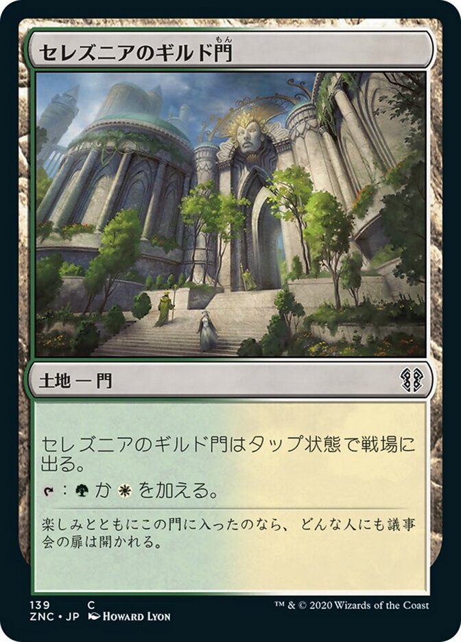 セレズニアのギルド門