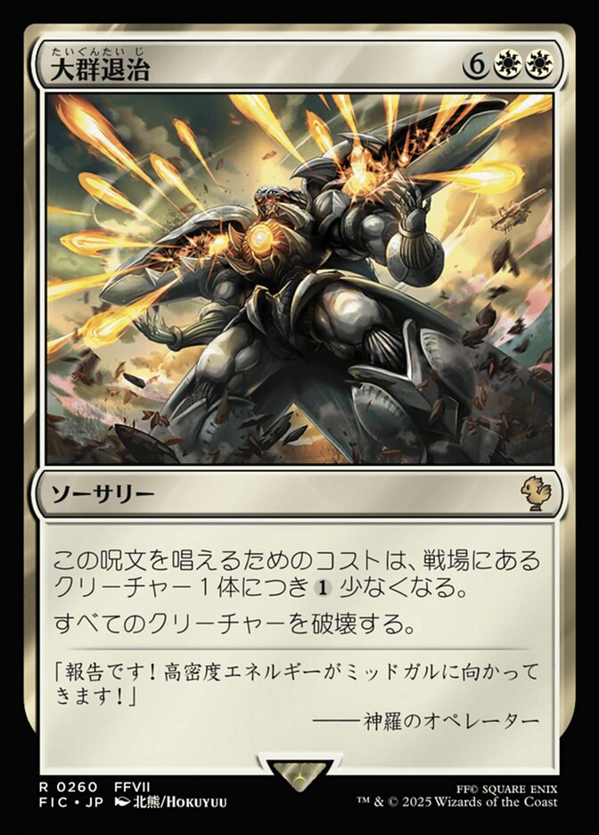 大群退治