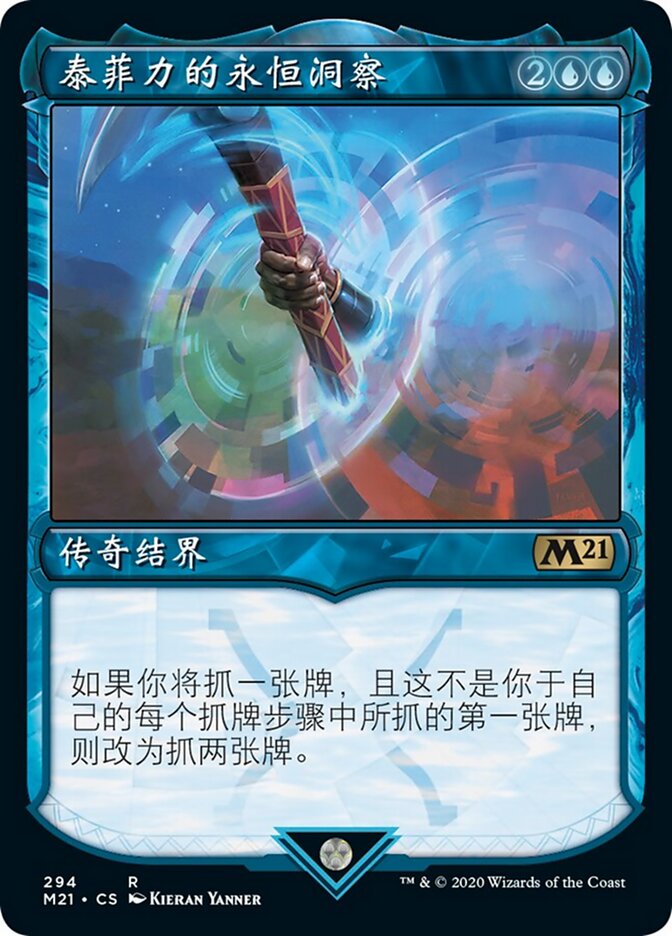 泰菲力的永恒洞察