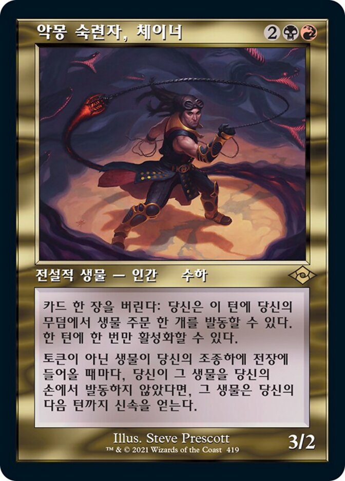 악몽 숙련자, 체이너
