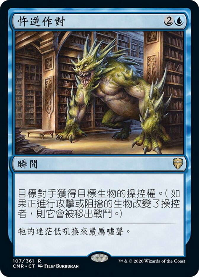 忤逆作對