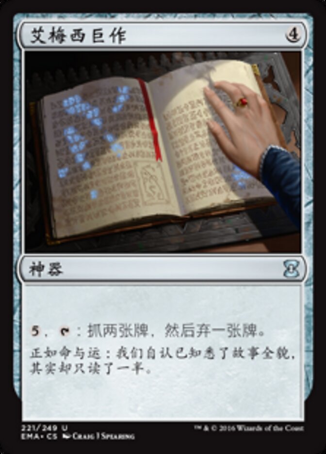 艾梅西巨作