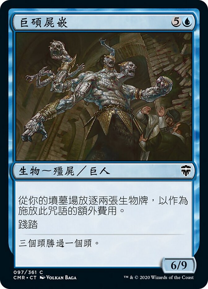 巨碩屍嵌