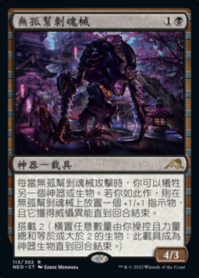 無孤幫剝魂械